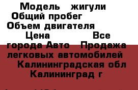  › Модель ­ жигули › Общий пробег ­ 23 655 › Объем двигателя ­ 1 600 › Цена ­ 20 000 - Все города Авто » Продажа легковых автомобилей   . Калининградская обл.,Калининград г.